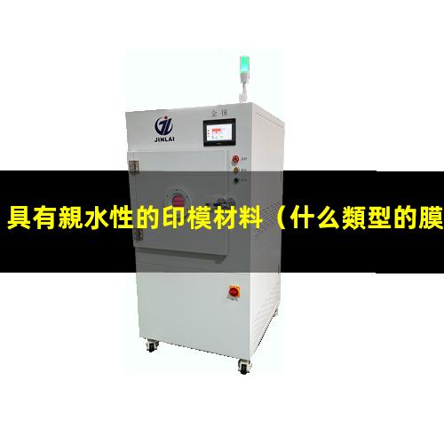 具有親水性的印模材料