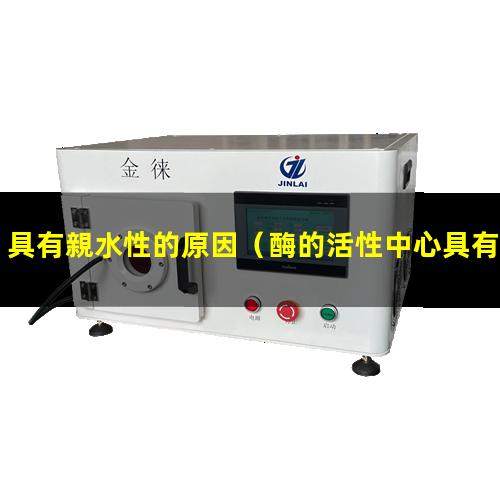 具有親水性的原因（酶的活性中心具有親水性嗎）