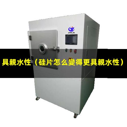 具親水性