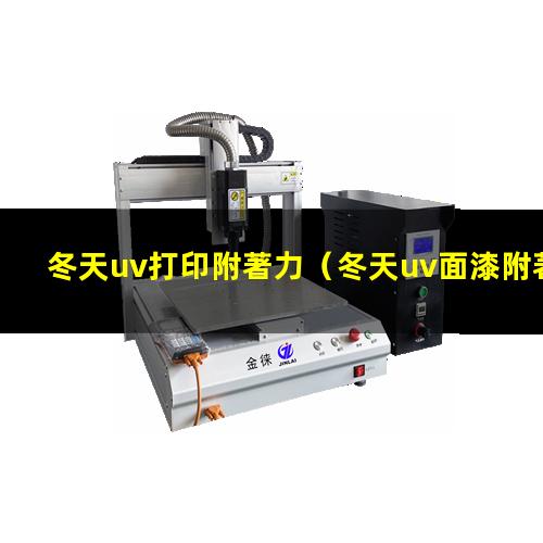 冬天uv打印附著力