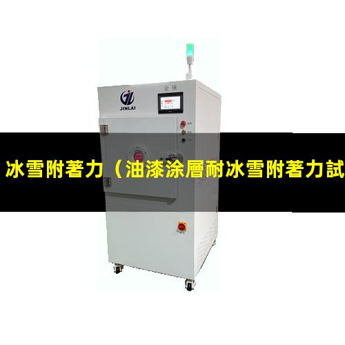 冰雪附著力