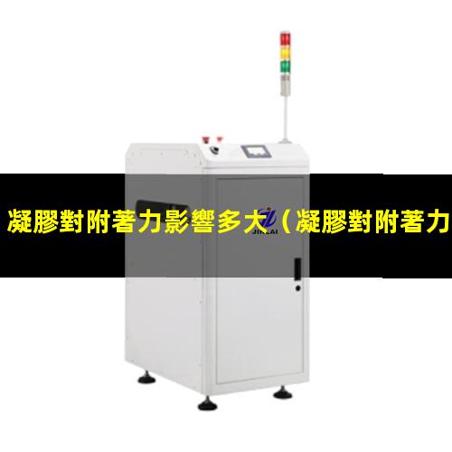 凝膠對附著力影響多大