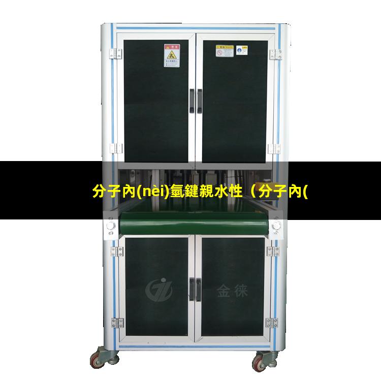 分子內(nèi)氫鍵親水性