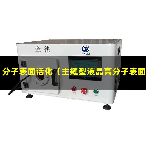 分子表面活化（主鏈型液晶高分子表面活化）高分子表面活化機