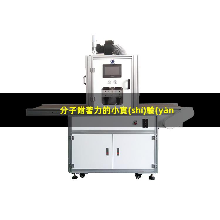 分子附著力的小實(shí)驗(yàn)