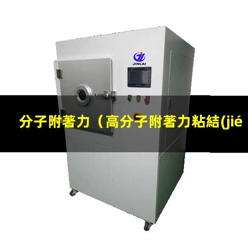 分子附著力