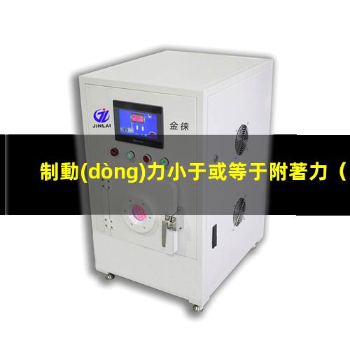 制動(dòng)力小于或等于附著力
