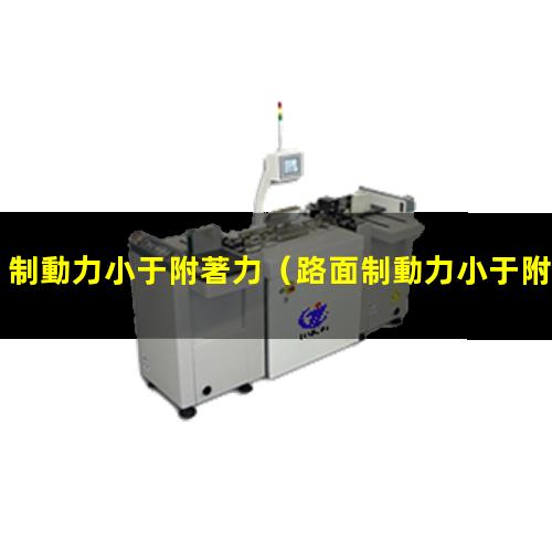 制動力小于附著力
