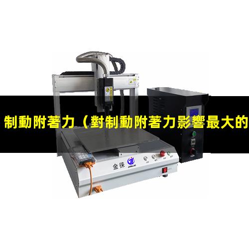制動附著力