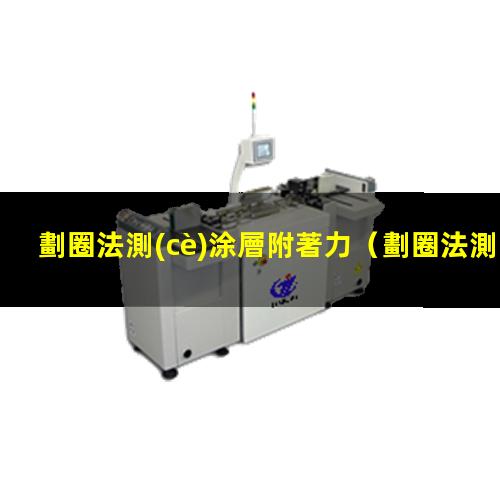 劃圈法測(cè)涂層附著力