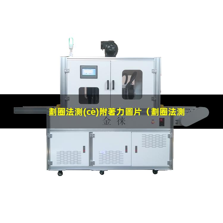 劃圈法測(cè)附著力圖片