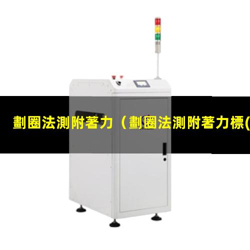 劃圈法測附著力