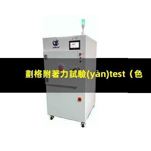 劃格附著力試驗(yàn)test