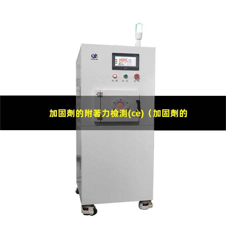加固劑的附著力檢測(cè)