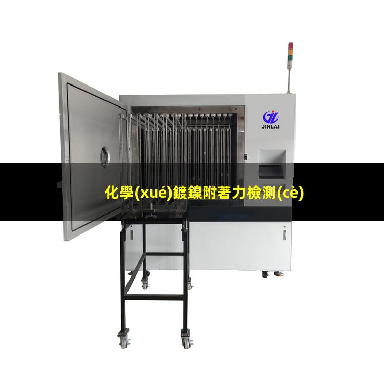 化學(xué)鍍鎳附著力檢測(cè)