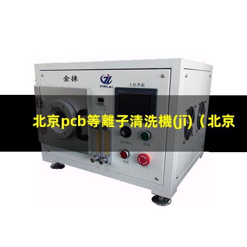 北京pcb等離子清洗機(jī)