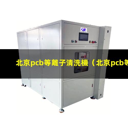 北京pcb等離子清洗機