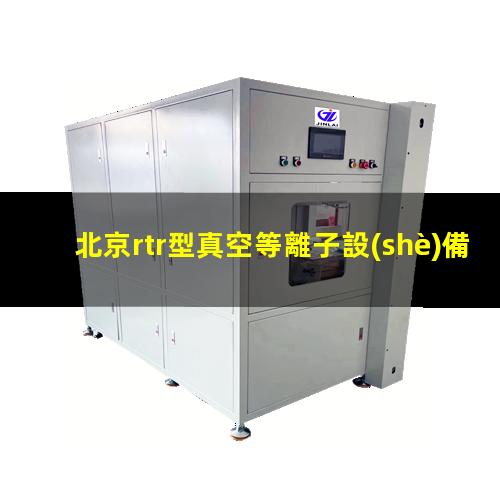北京rtr型真空等離子設(shè)備哪里找