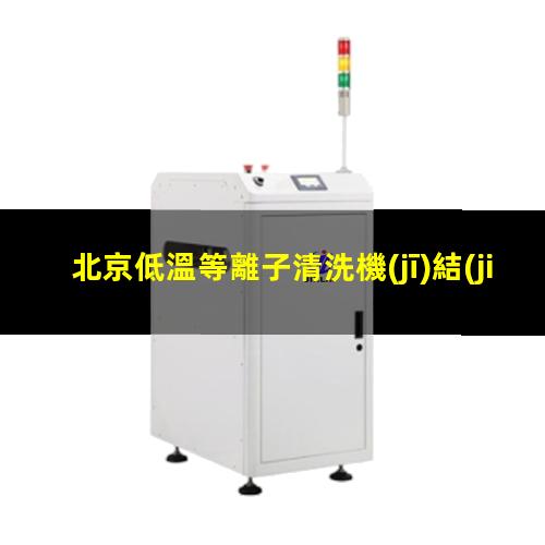 北京低溫等離子清洗機(jī)結(jié)構(gòu)