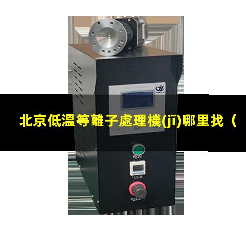 北京低溫等離子處理機(jī)哪里找