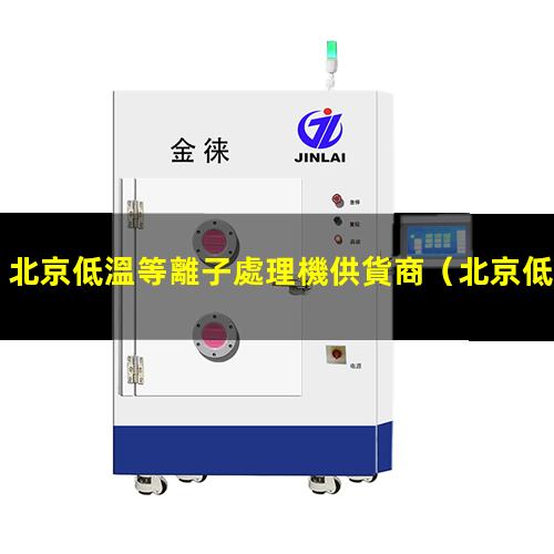 北京低溫等離子處理機供貨商