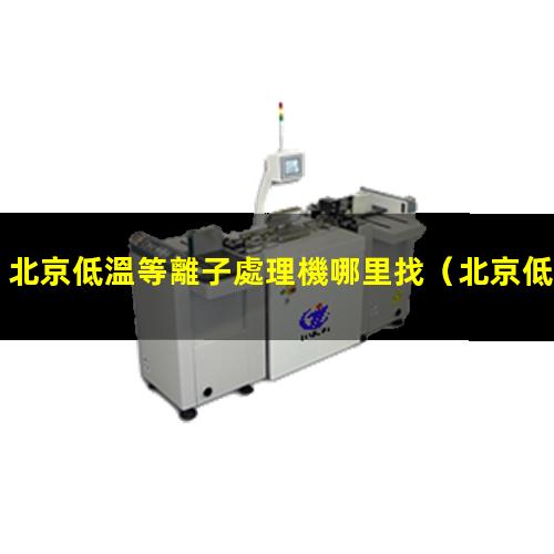 北京低溫等離子處理機哪里找