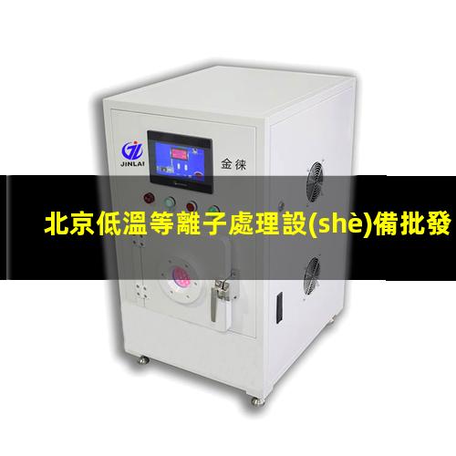 北京低溫等離子處理設(shè)備批發(fā)