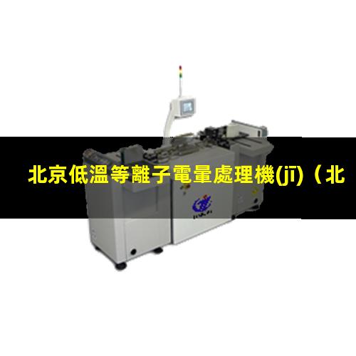 北京低溫等離子電暈處理機(jī)