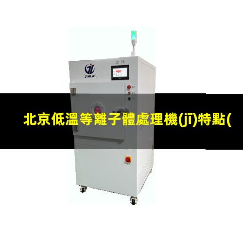 北京低溫等離子體處理機(jī)特點(diǎn)