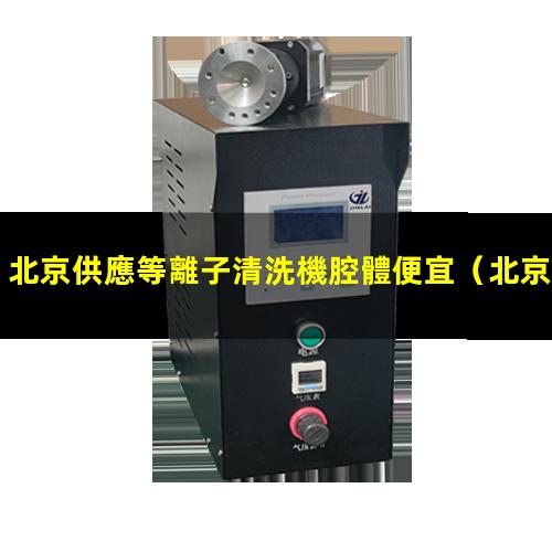 北京供應等離子清洗機腔體便宜