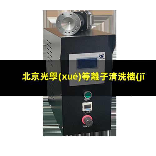 北京光學(xué)等離子清洗機(jī)代理