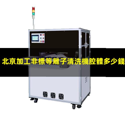 北京加工非標等離子清洗機腔體多少錢