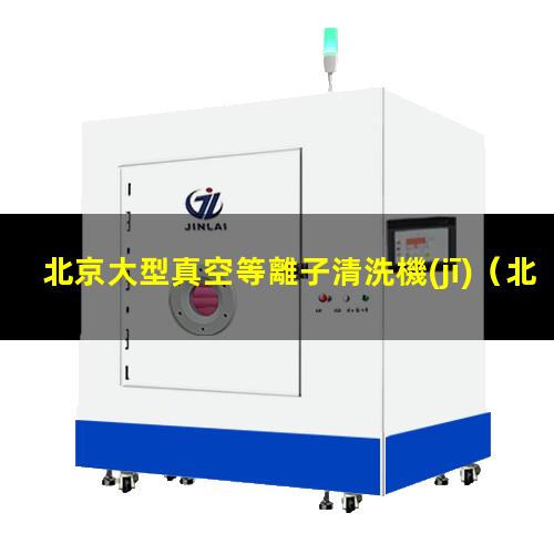 北京大型真空等離子清洗機(jī)