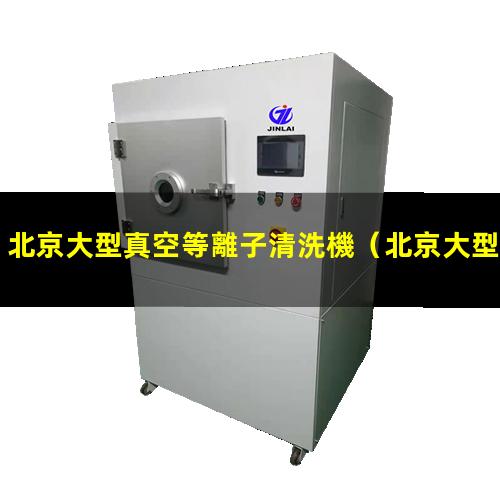 北京大型真空等離子清洗機
