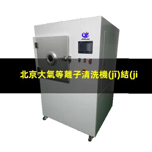 北京大氣等離子清洗機(jī)結(jié)構(gòu)