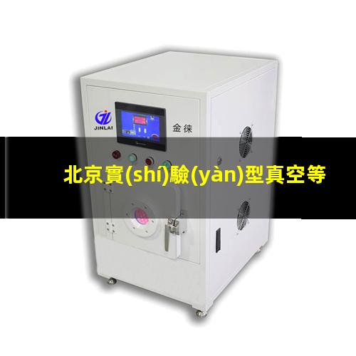 北京實(shí)驗(yàn)型真空等離子設(shè)備施工