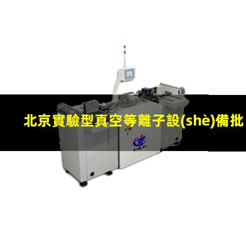 北京實驗型真空等離子設(shè)備批發(fā)