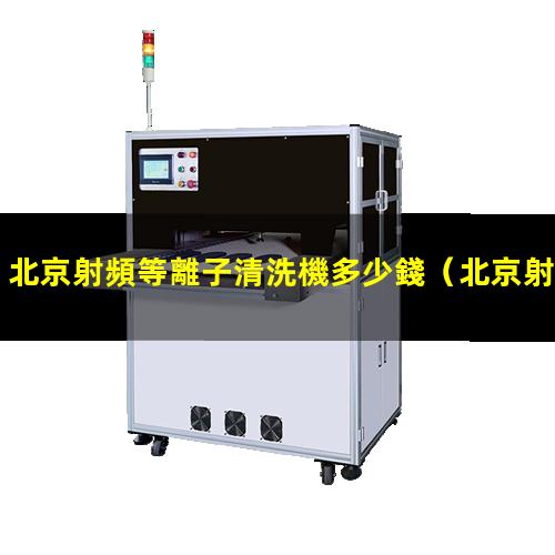 北京射頻等離子清洗機多少錢