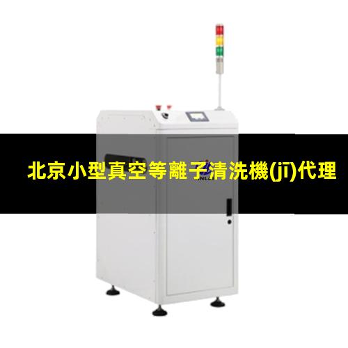 北京小型真空等離子清洗機(jī)代理