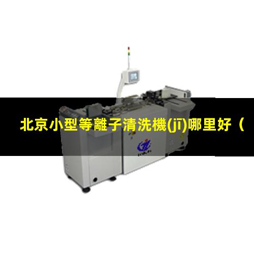 北京小型等離子清洗機(jī)哪里好
