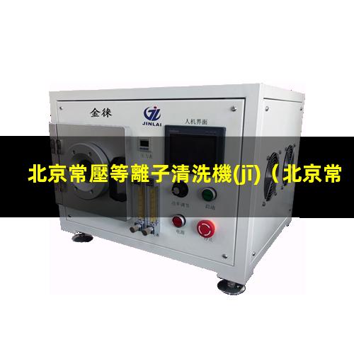 北京常壓等離子清洗機(jī)