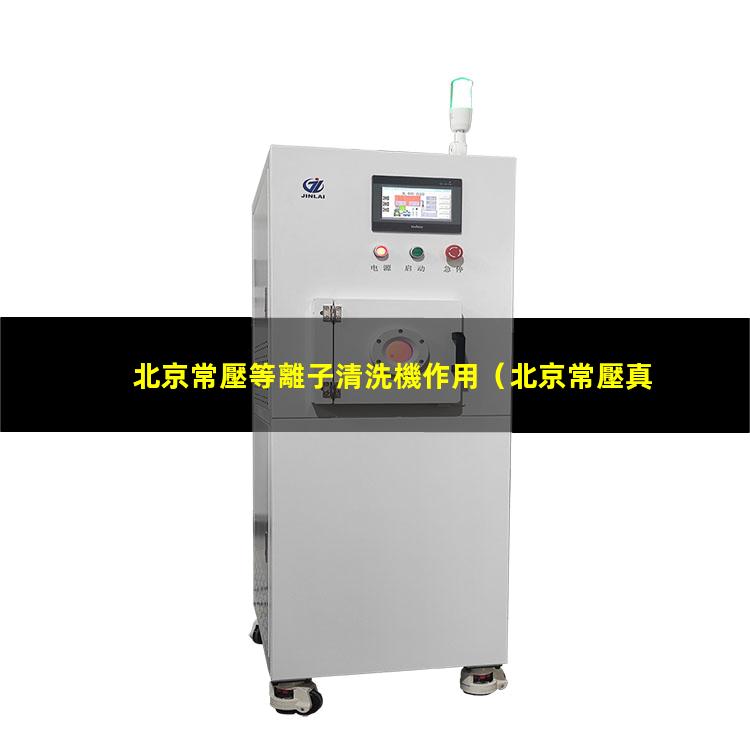 北京常壓等離子清洗機作用