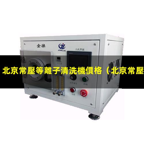 北京常壓等離子清洗機價格