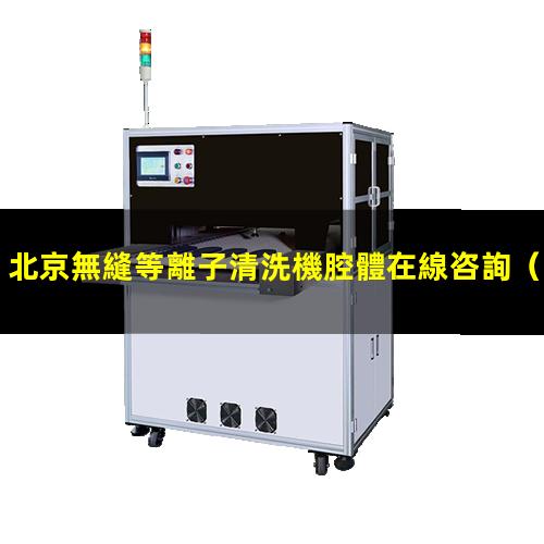 北京無縫等離子清洗機腔體在線咨詢