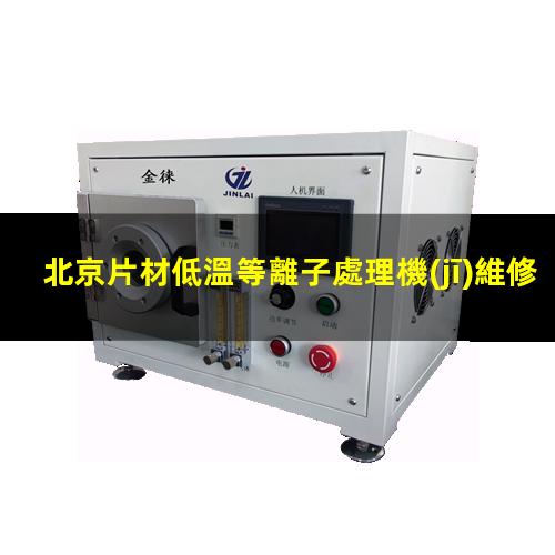 北京片材低溫等離子處理機(jī)維修