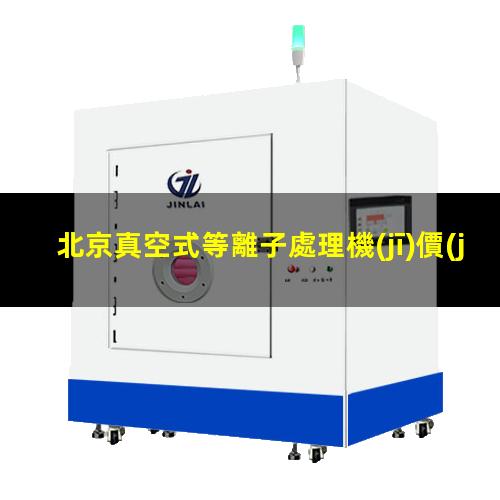 北京真空式等離子處理機(jī)價(jià)格