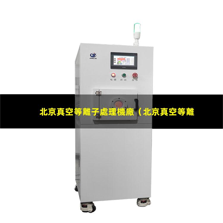 北京真空等離子處理機廠