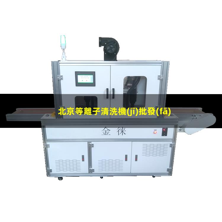 北京等離子清洗機(jī)批發(fā)