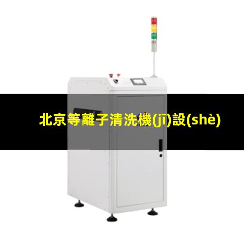 北京等離子清洗機(jī)設(shè)備結(jié)構(gòu)