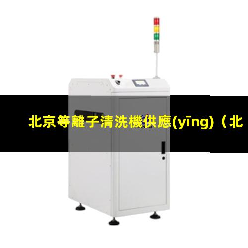 北京等離子清洗機供應(yīng)